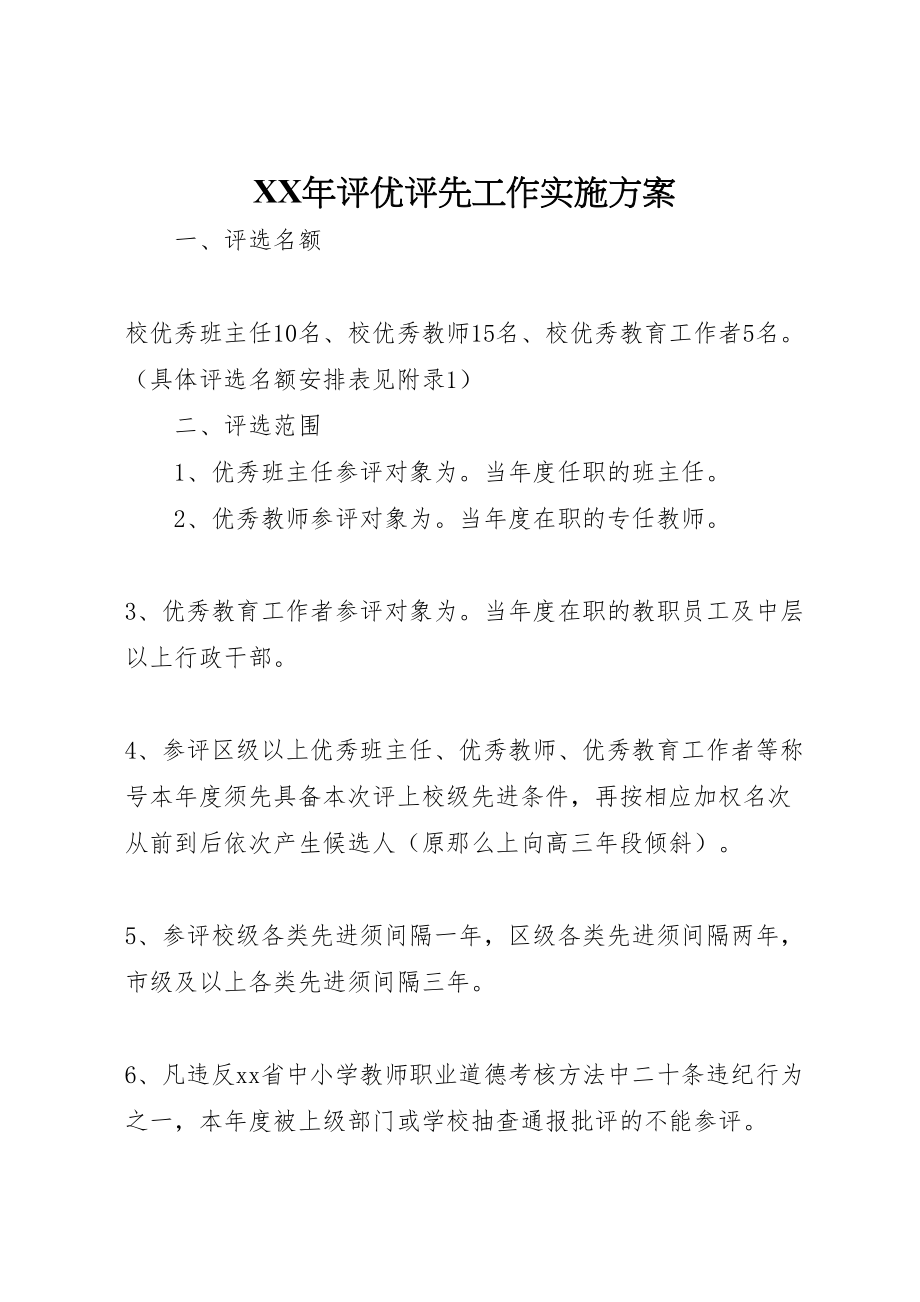 2023年评优评先工作实施方案.doc_第1页