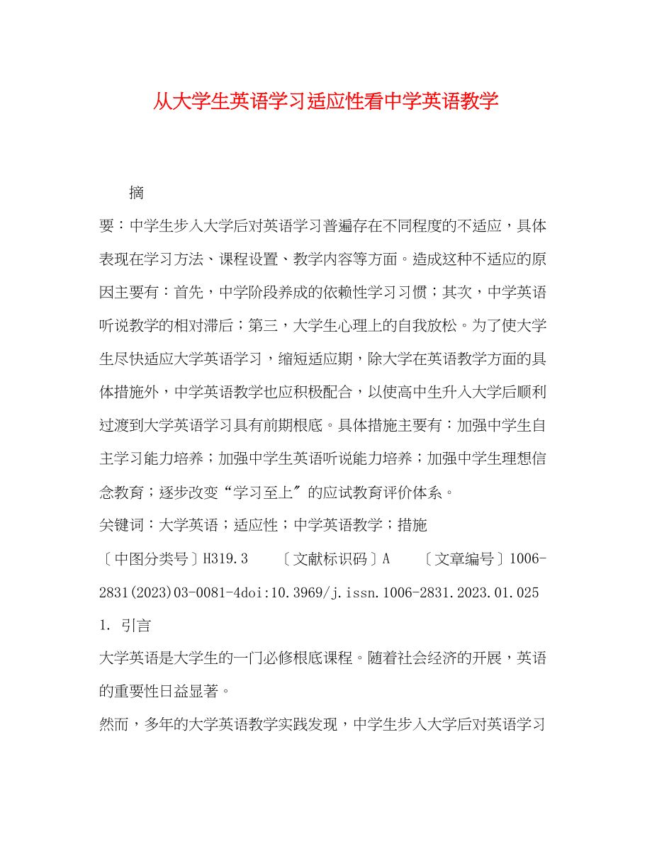 2023年从大学生英语学习适应性看英语教学.docx_第1页