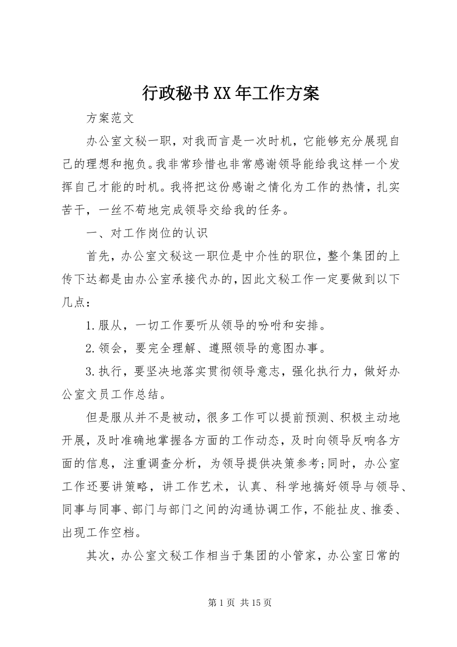 2023年行政秘书工作计划4.docx_第1页