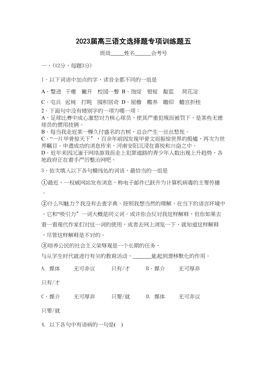 2023年高三语文专项训练选择题6份5.docx_第1页