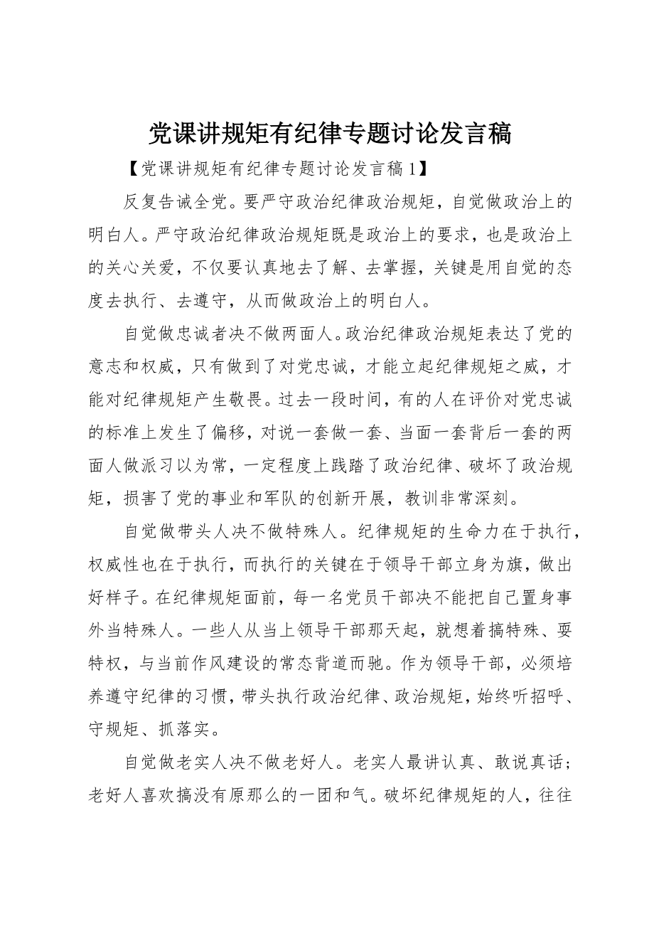 2023年党课讲规矩有纪律专题讨论讲话稿.docx_第1页