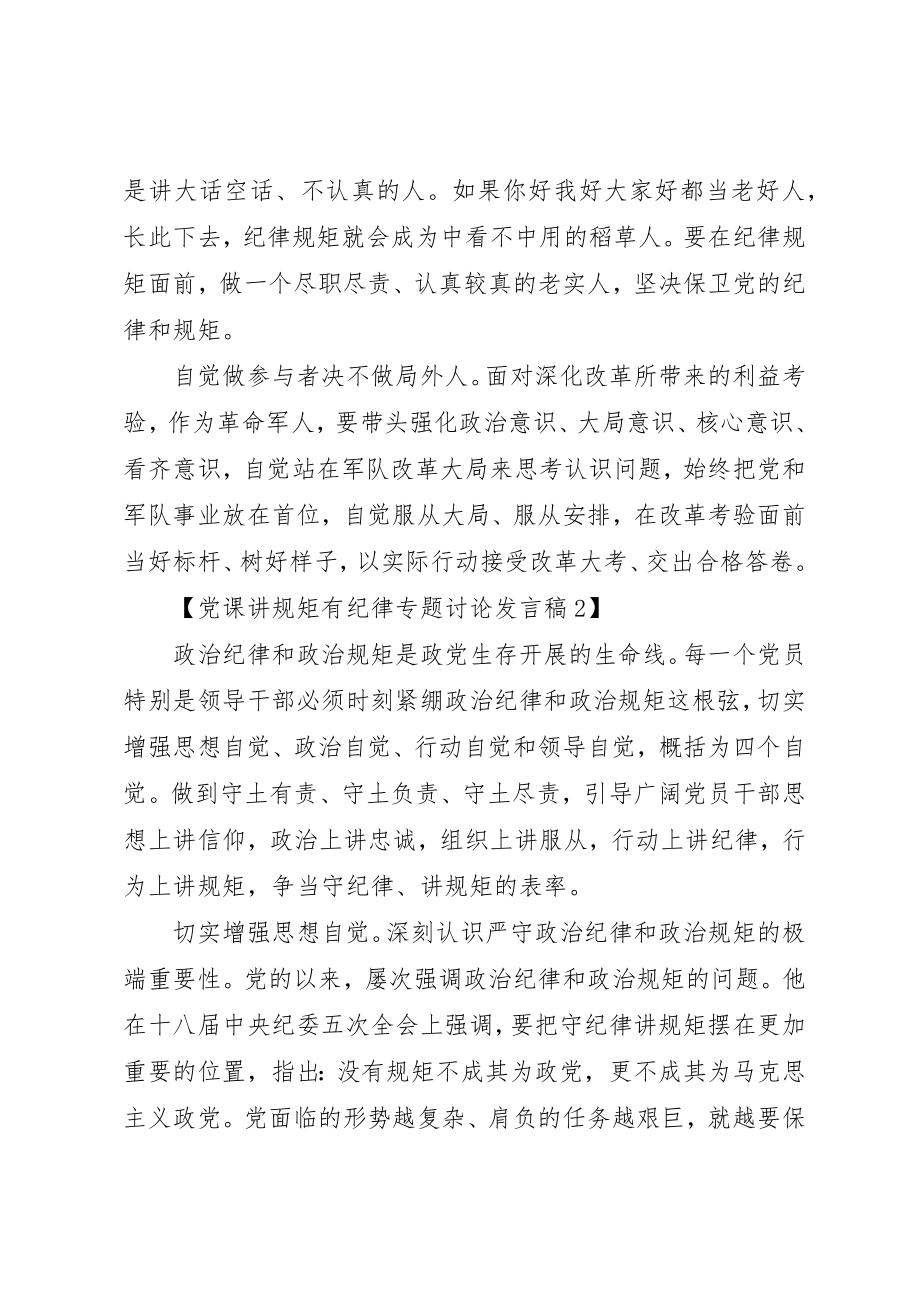 2023年党课讲规矩有纪律专题讨论讲话稿.docx_第2页