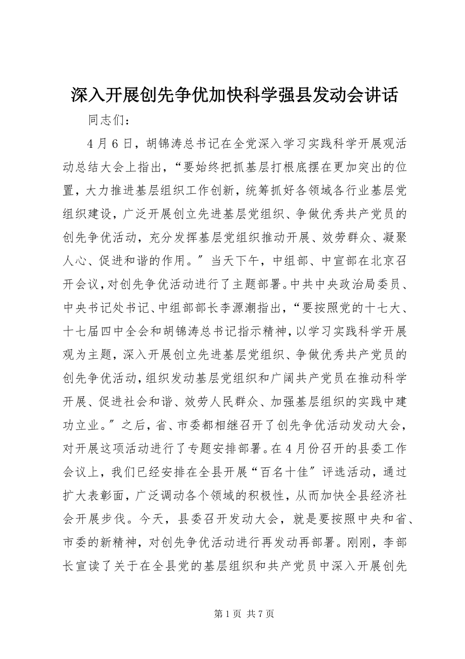 2023年深入开展创先争优加快科学强县动员会致辞.docx_第1页