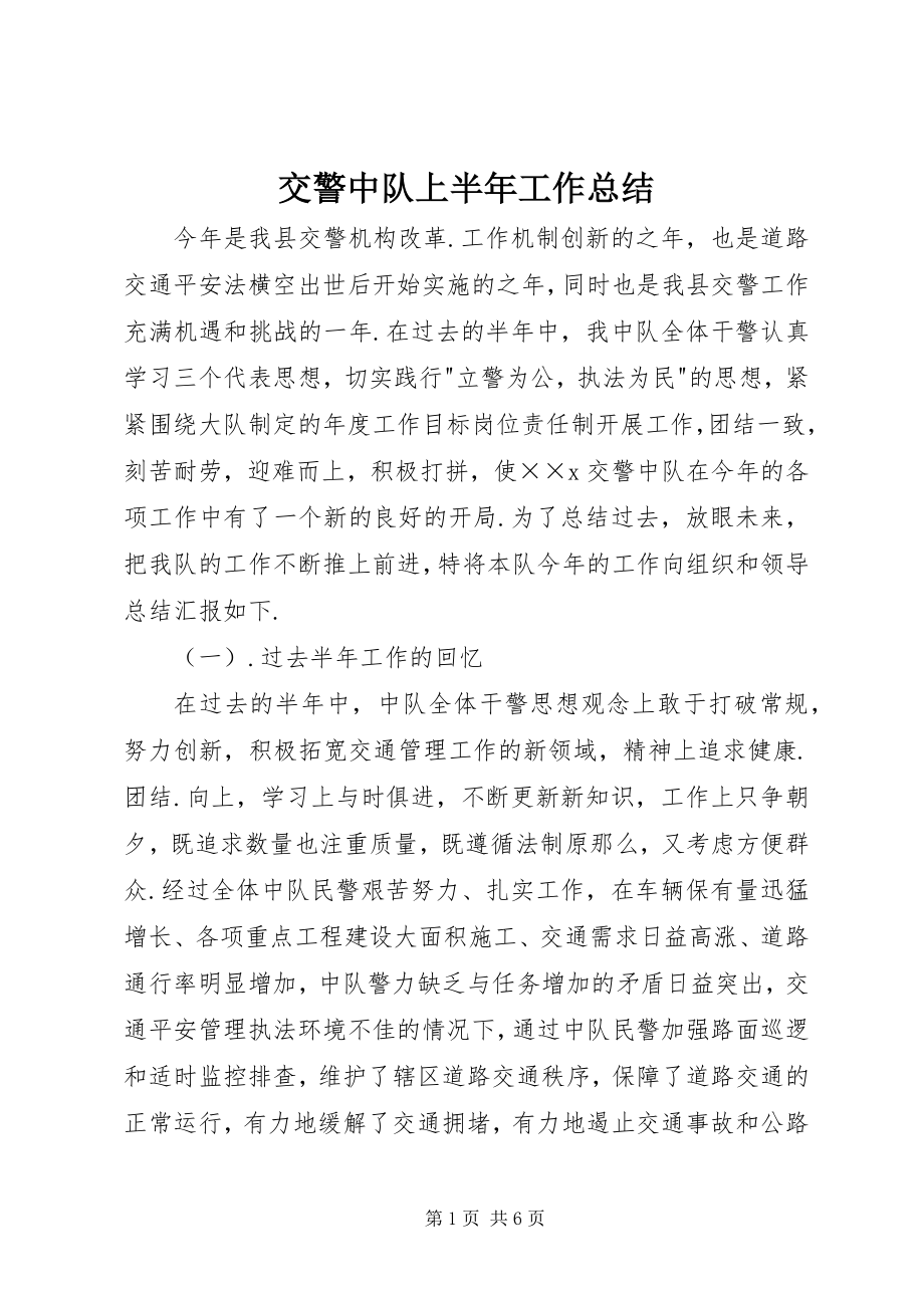 2023年交警中队上半年工作总结.docx_第1页