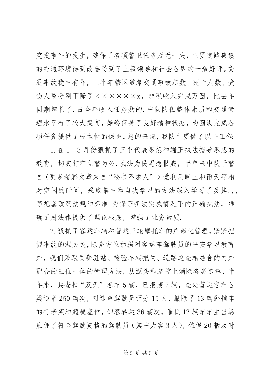 2023年交警中队上半年工作总结.docx_第2页