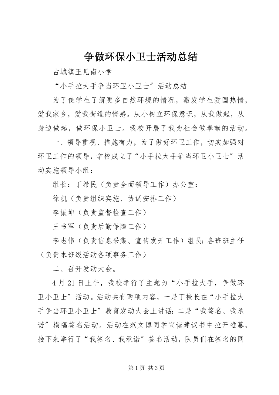 2023年争做环保小卫士活动总结.docx_第1页