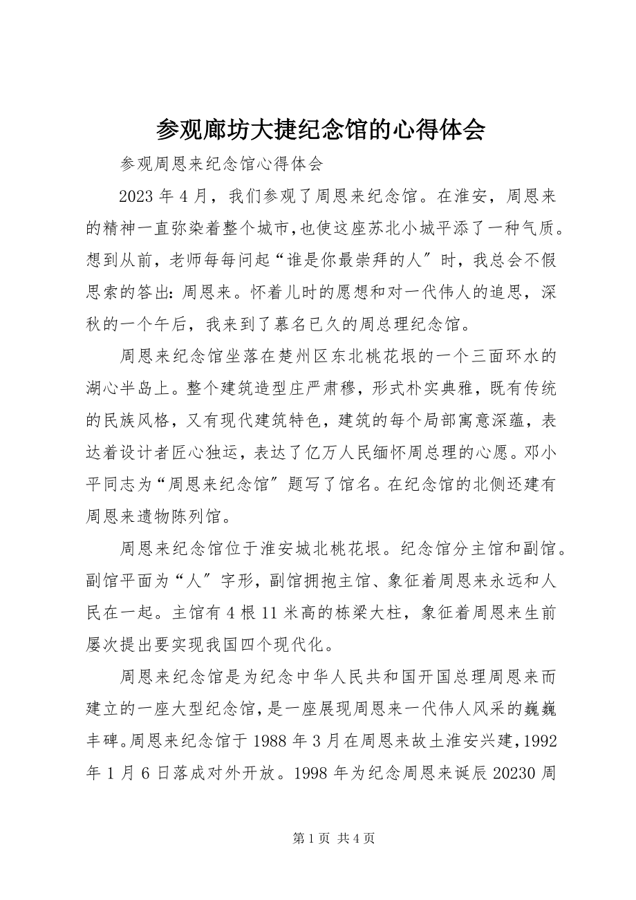 2023年参观廊坊大捷纪念馆的心得体会新编.docx_第1页