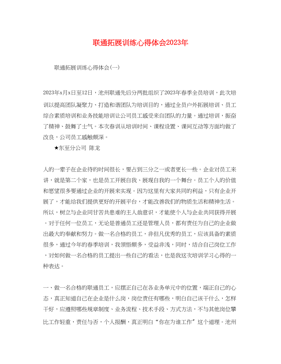 2023年联通拓展训练心得体会.docx_第1页