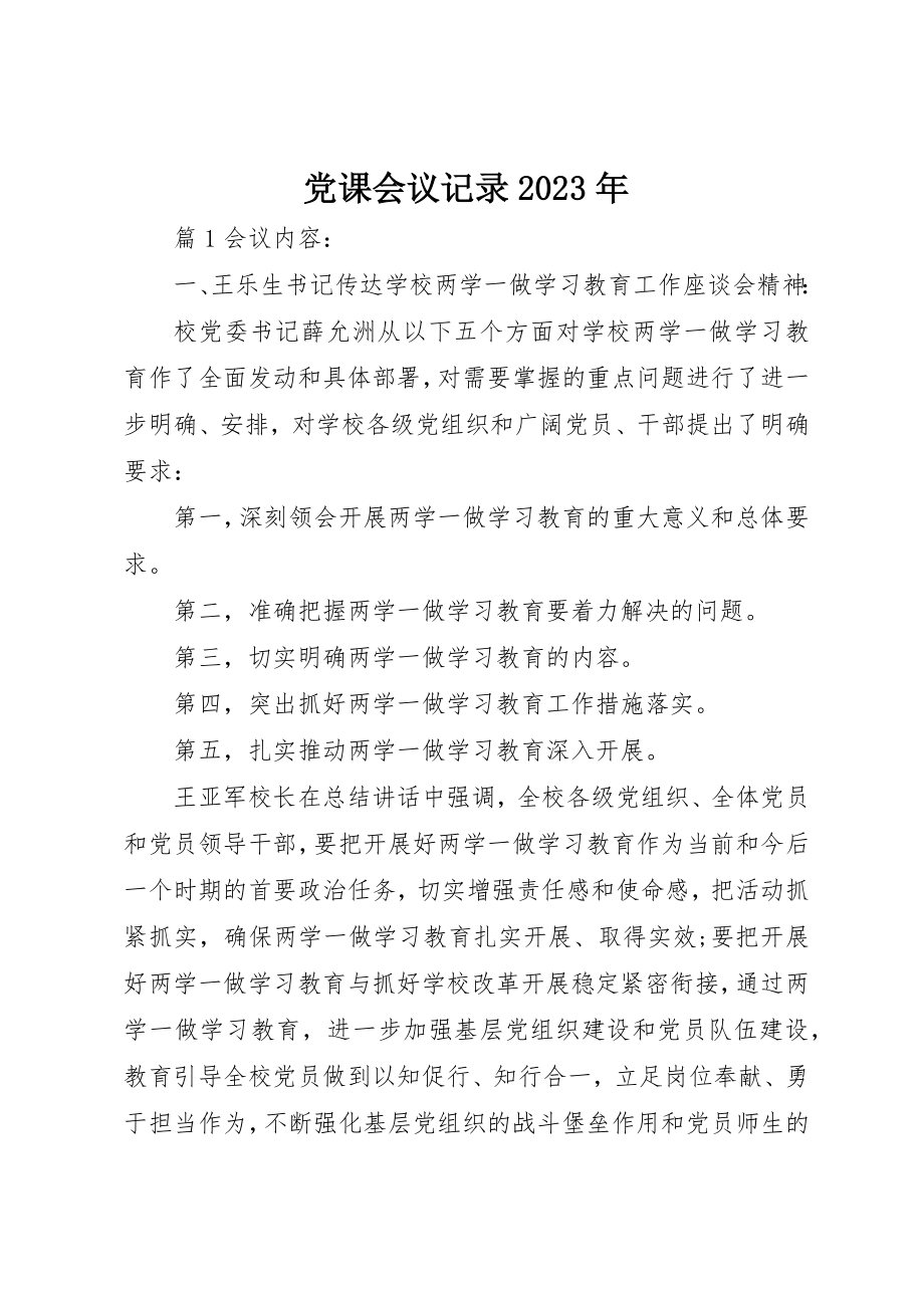 2023年党课会议记录某年.docx_第1页