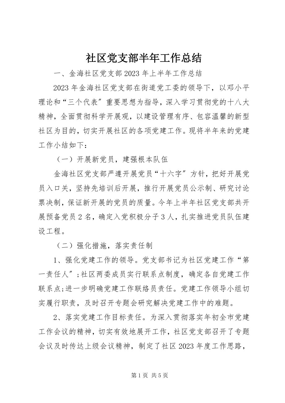 2023年社区党支部半年工作总结.docx_第1页