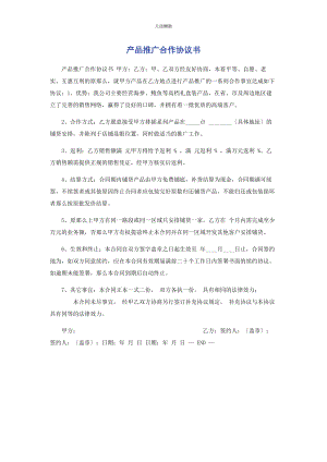 2023年产品推广合作协议书.docx