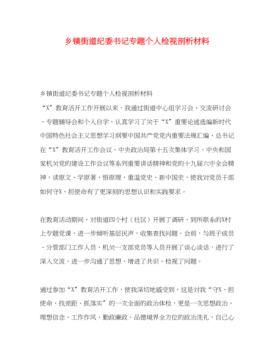 2023年镇街道纪委书记专题个人检视剖析材料.docx_第1页