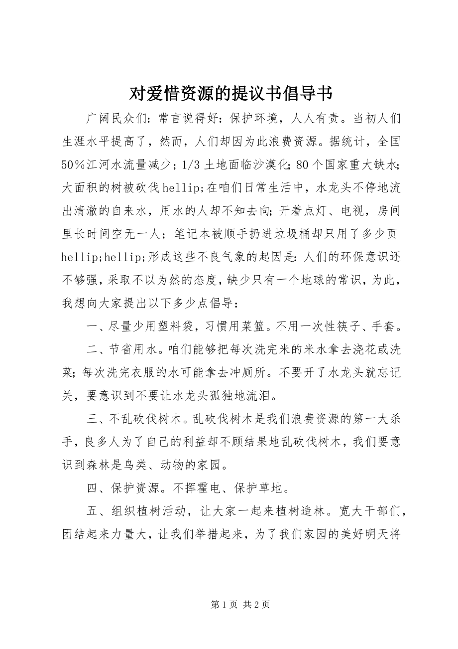 2023年对爱惜资源的提议书倡导书.docx_第1页