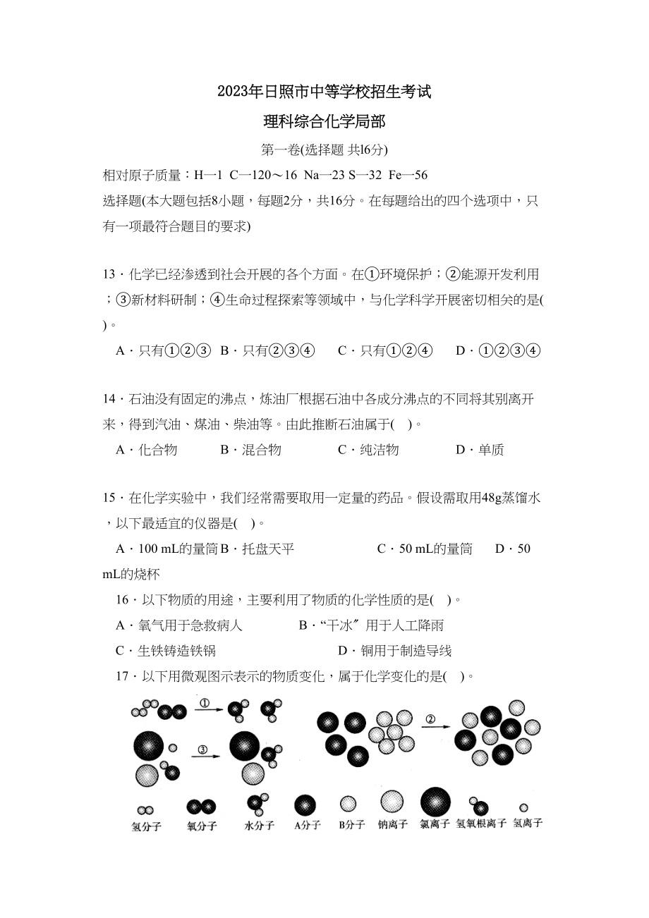 2023年日照市中等学校招生考试理综化学部分初中化学.docx_第1页