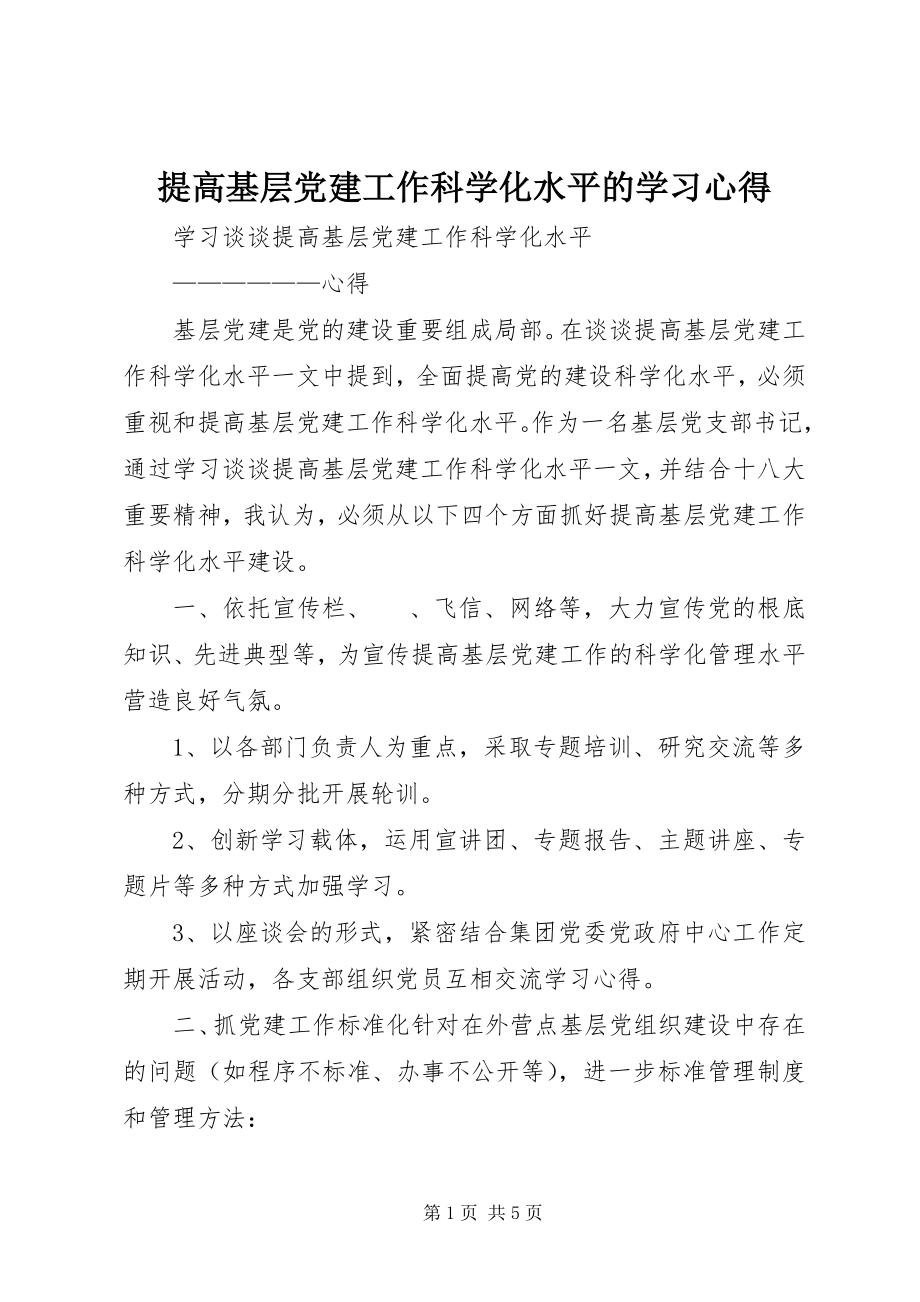 2023年提高基层党建工作科学化水平的学习心得.docx_第1页