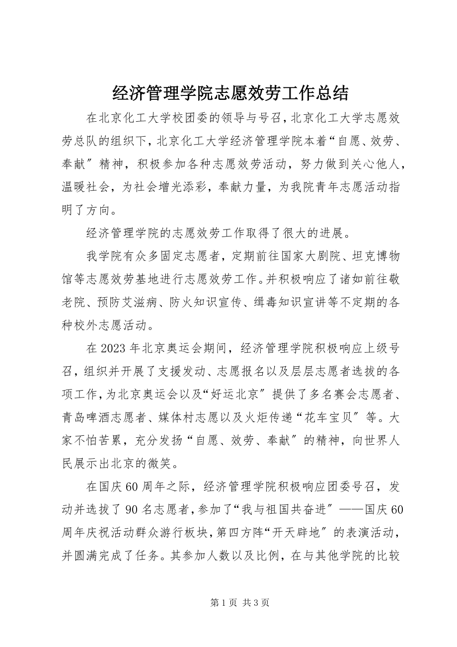 2023年经济管理学院志愿服务工作总结.docx_第1页