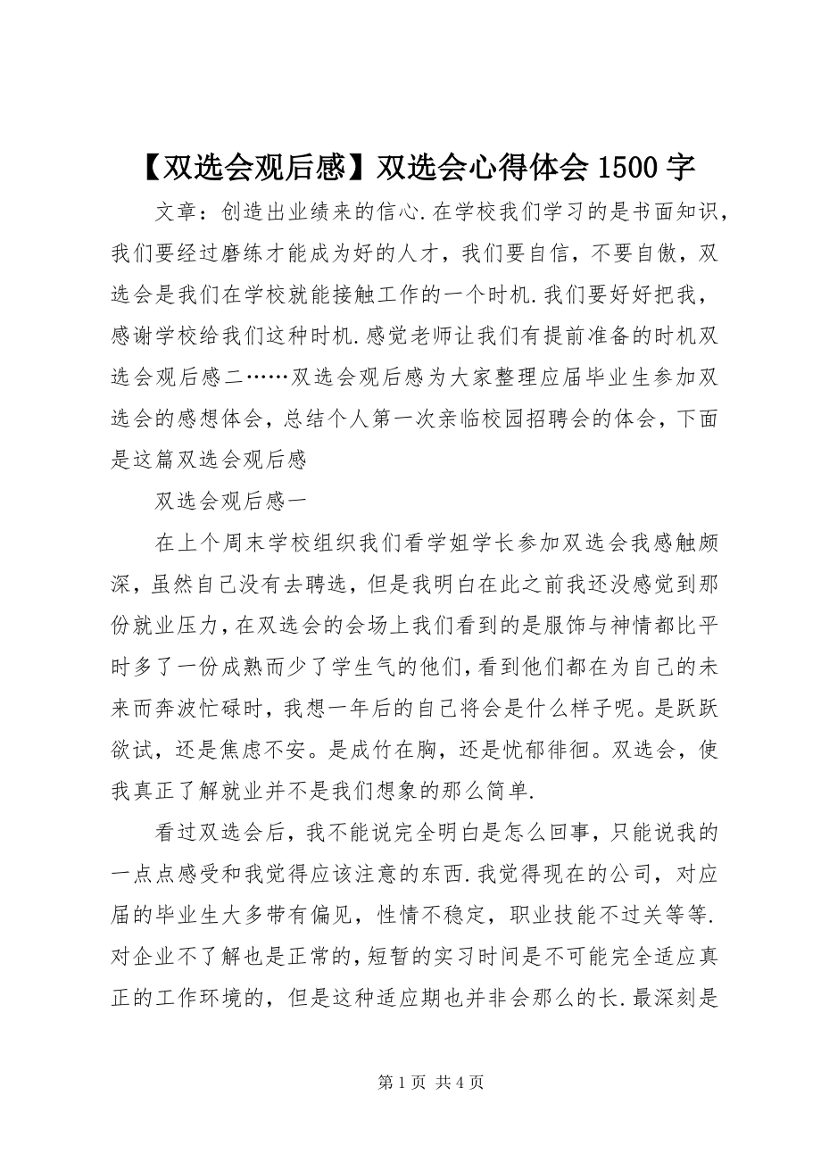 2023年双选会观后感双选会心得体会字.docx_第1页