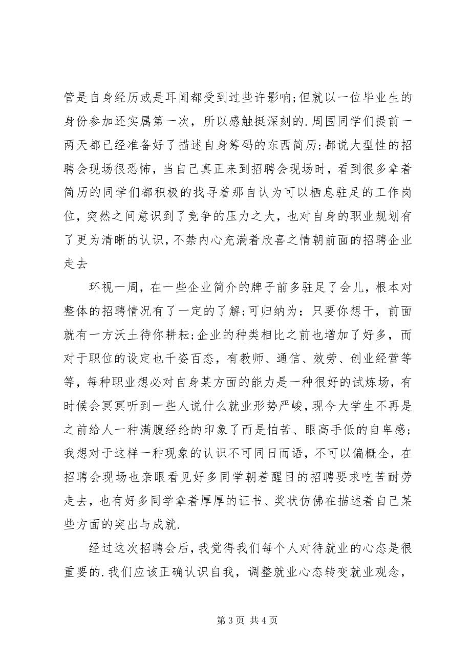 2023年双选会观后感双选会心得体会字.docx_第3页