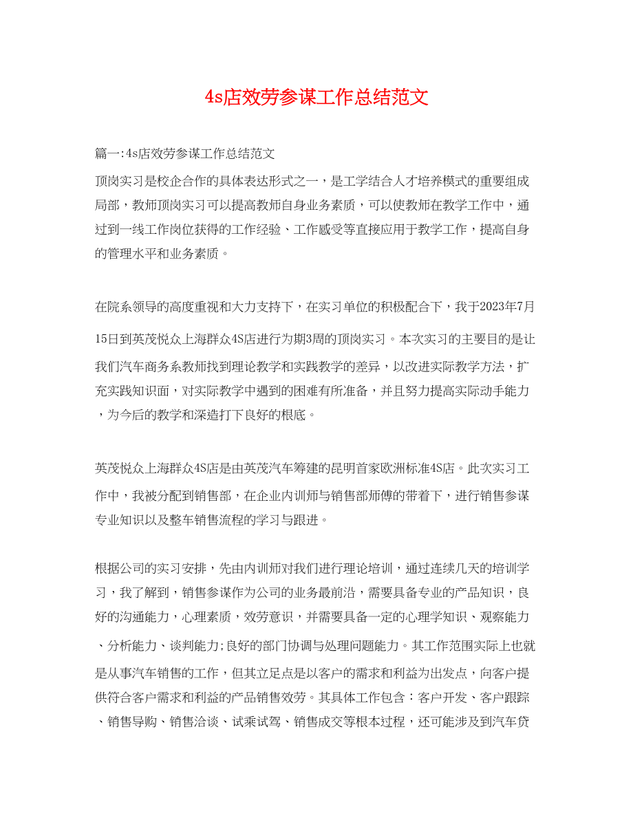 2023年4s店服务顾问工作总结.docx_第1页