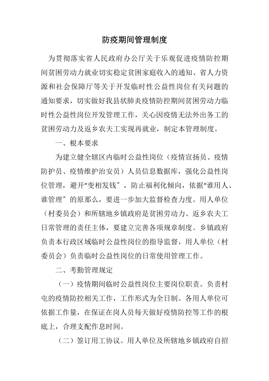 2023年防疫期间管理制度.docx_第1页