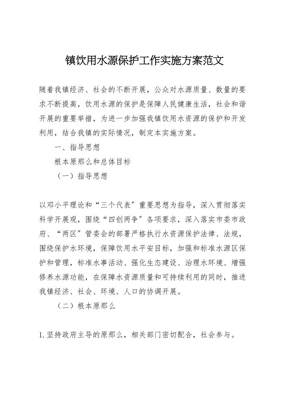 2023年镇饮用水源保护工作实施方案范文.doc_第1页