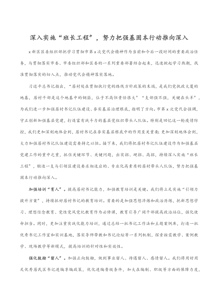 深入实施“班长工程”努力把强基固本行动推向深入.docx_第1页