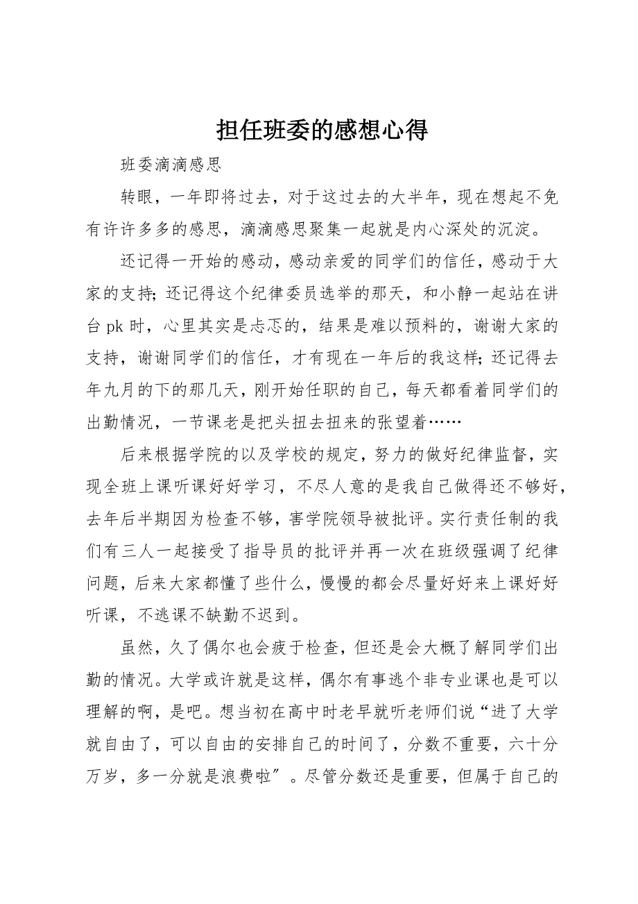 2023年担任班委的感想心得新编.docx_第1页