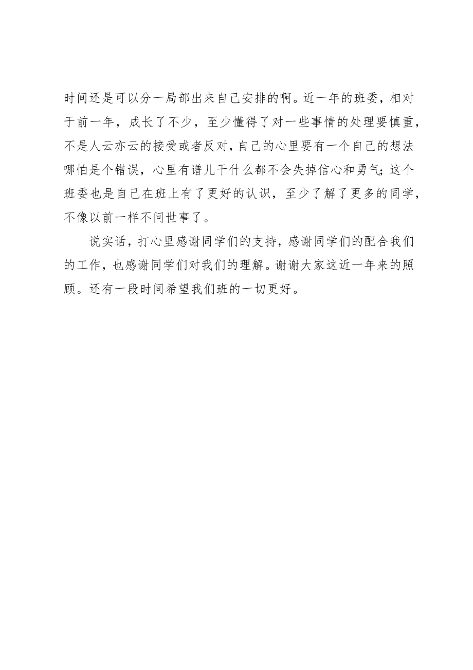 2023年担任班委的感想心得新编.docx_第2页