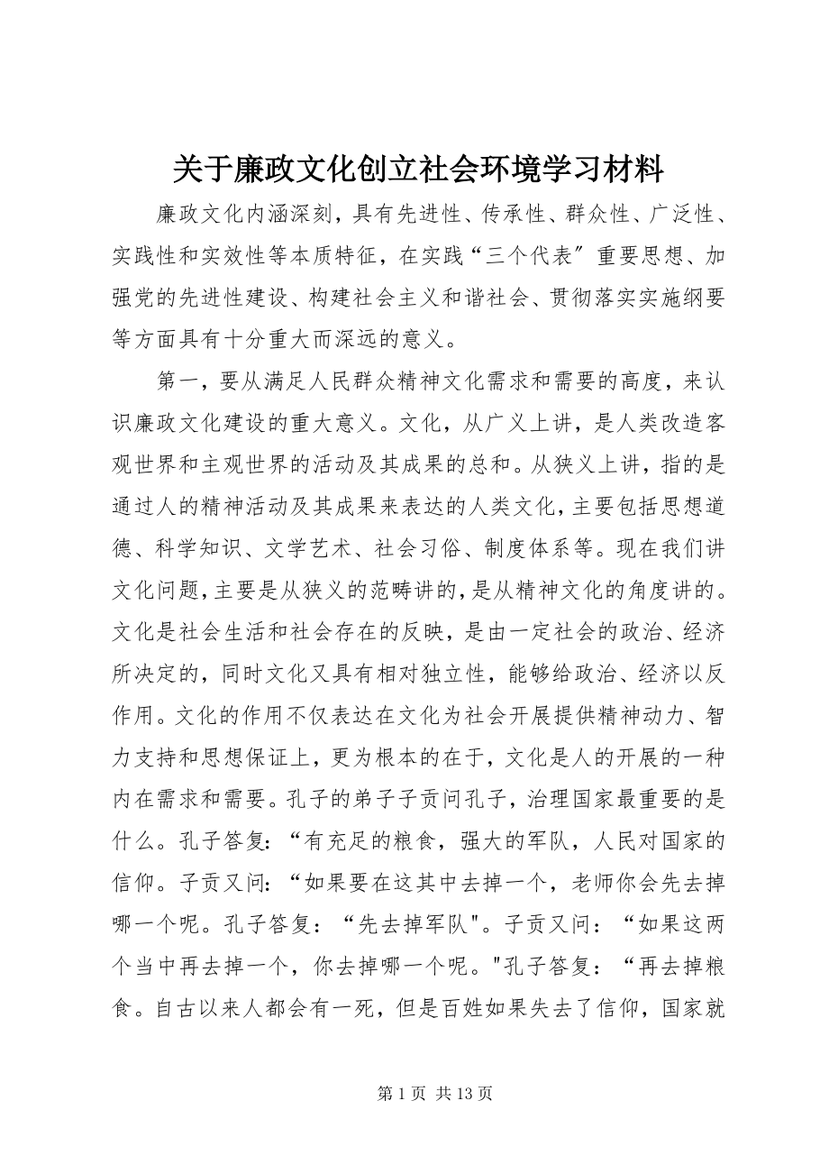 2023年廉政文化创建社会环境学习材料.docx_第1页