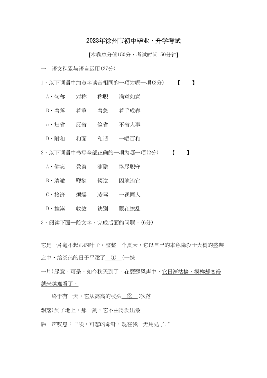 2023年江苏省徐州市初中毕业升学考试初中语文.docx_第1页