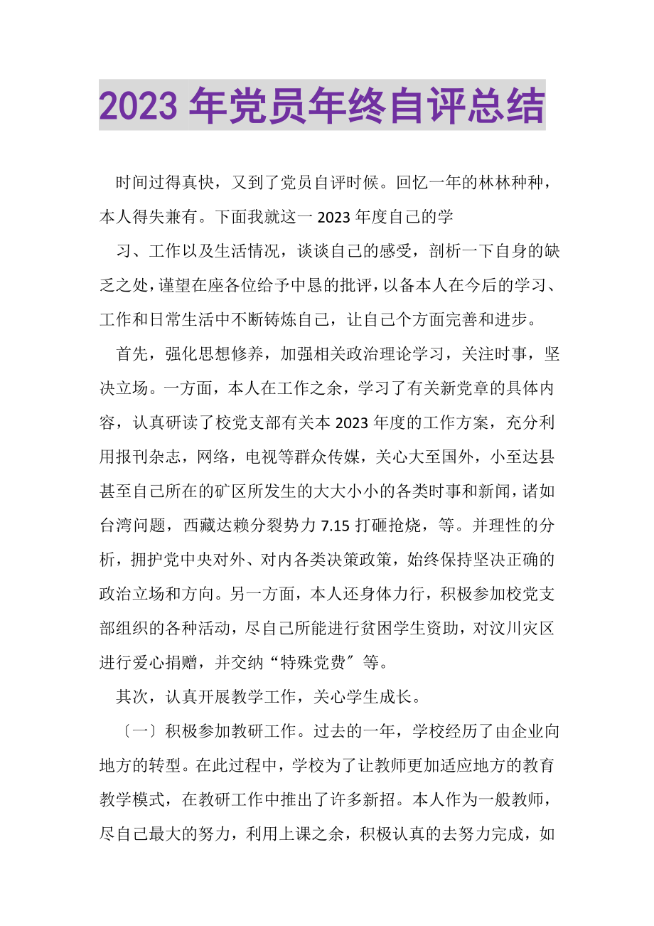 2023年党员年终自评总结.doc_第1页