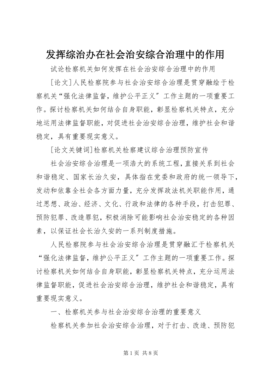 2023年发挥综治办在社会治安综合治理中的作用.docx_第1页