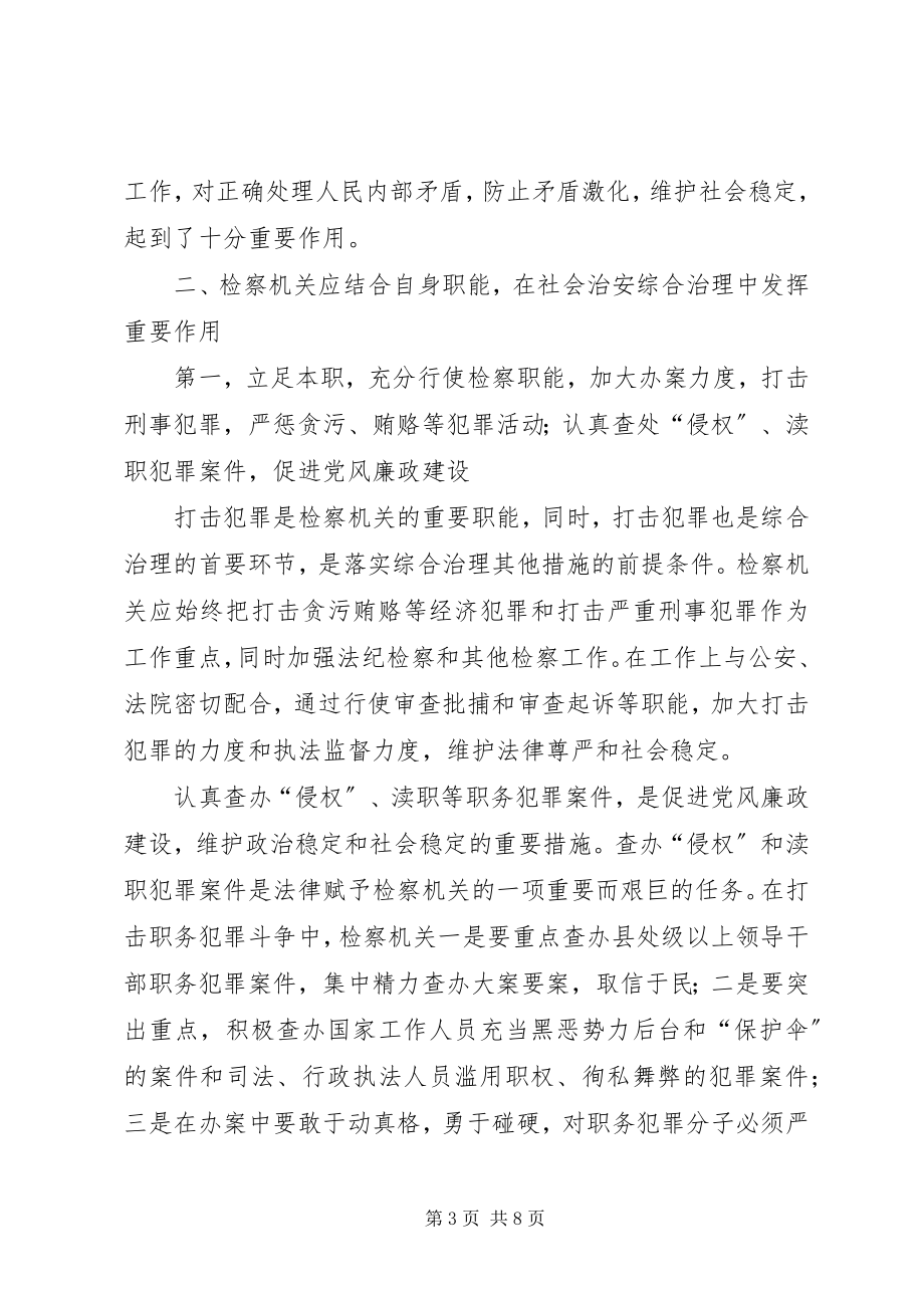 2023年发挥综治办在社会治安综合治理中的作用.docx_第3页