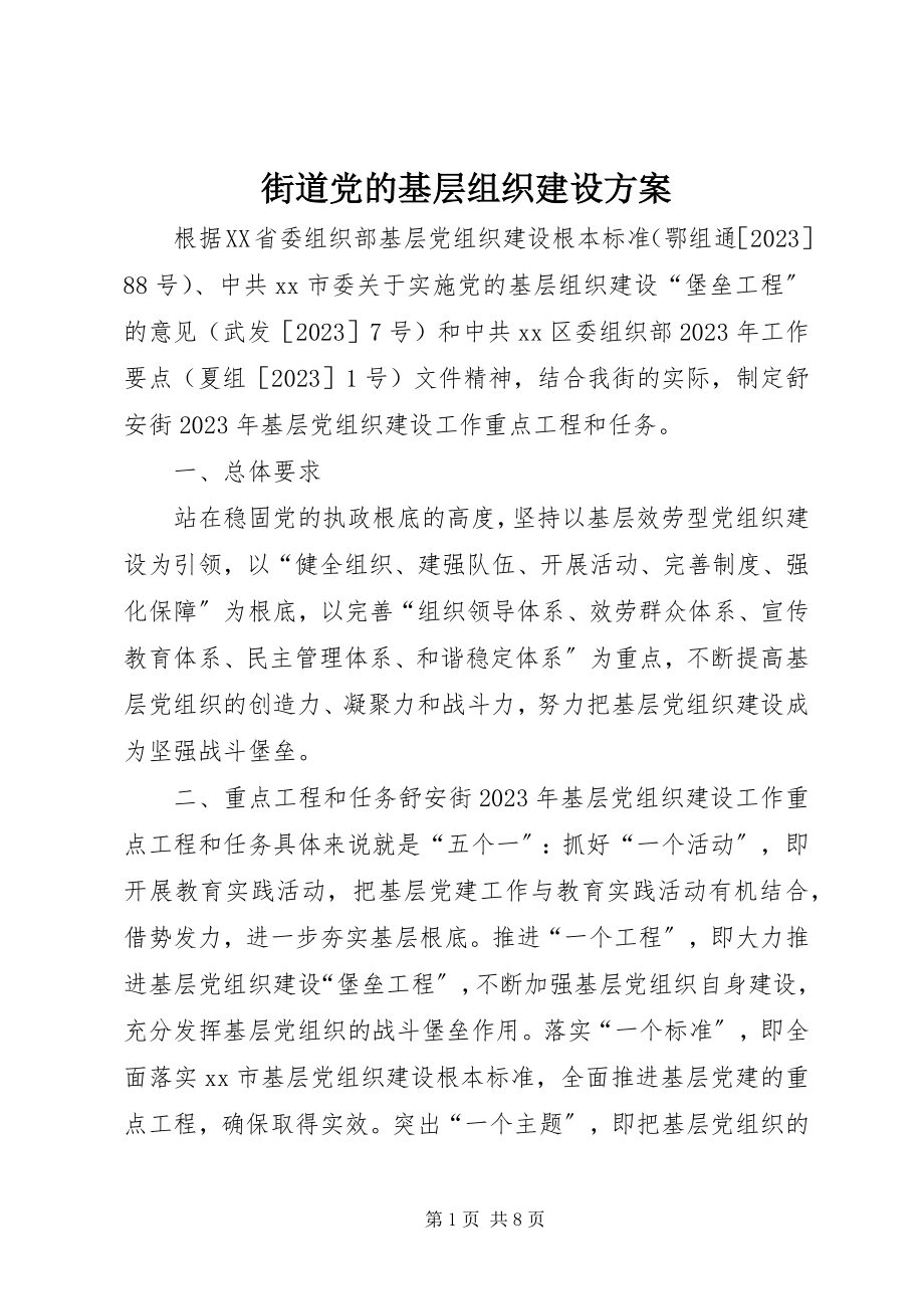 2023年街道党的基层组织建设计划.docx_第1页