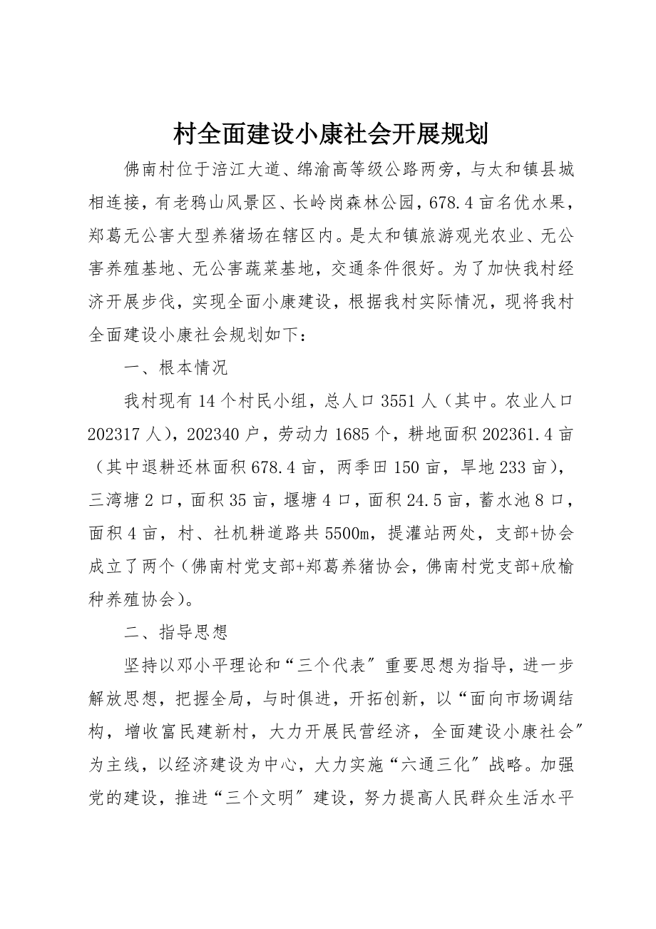 2023年村全面建设小康社会发展规划新编.docx_第1页