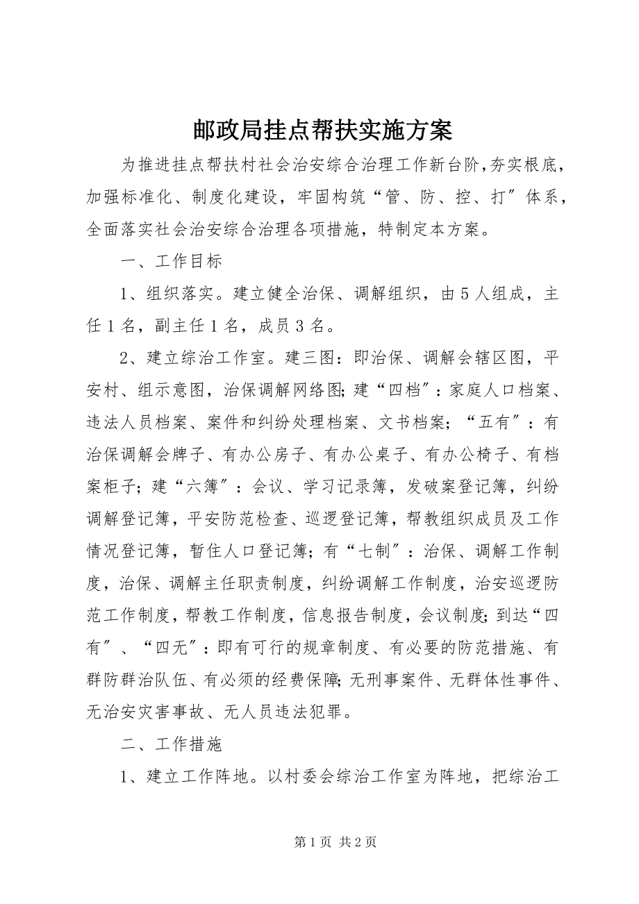 2023年邮政局挂点帮扶实施计划.docx_第1页