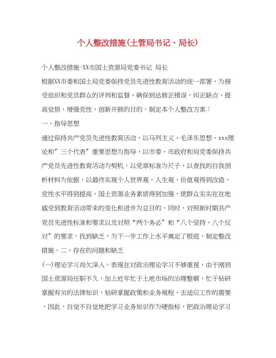 2023年个人整改措施土管局书记局长.docx_第1页