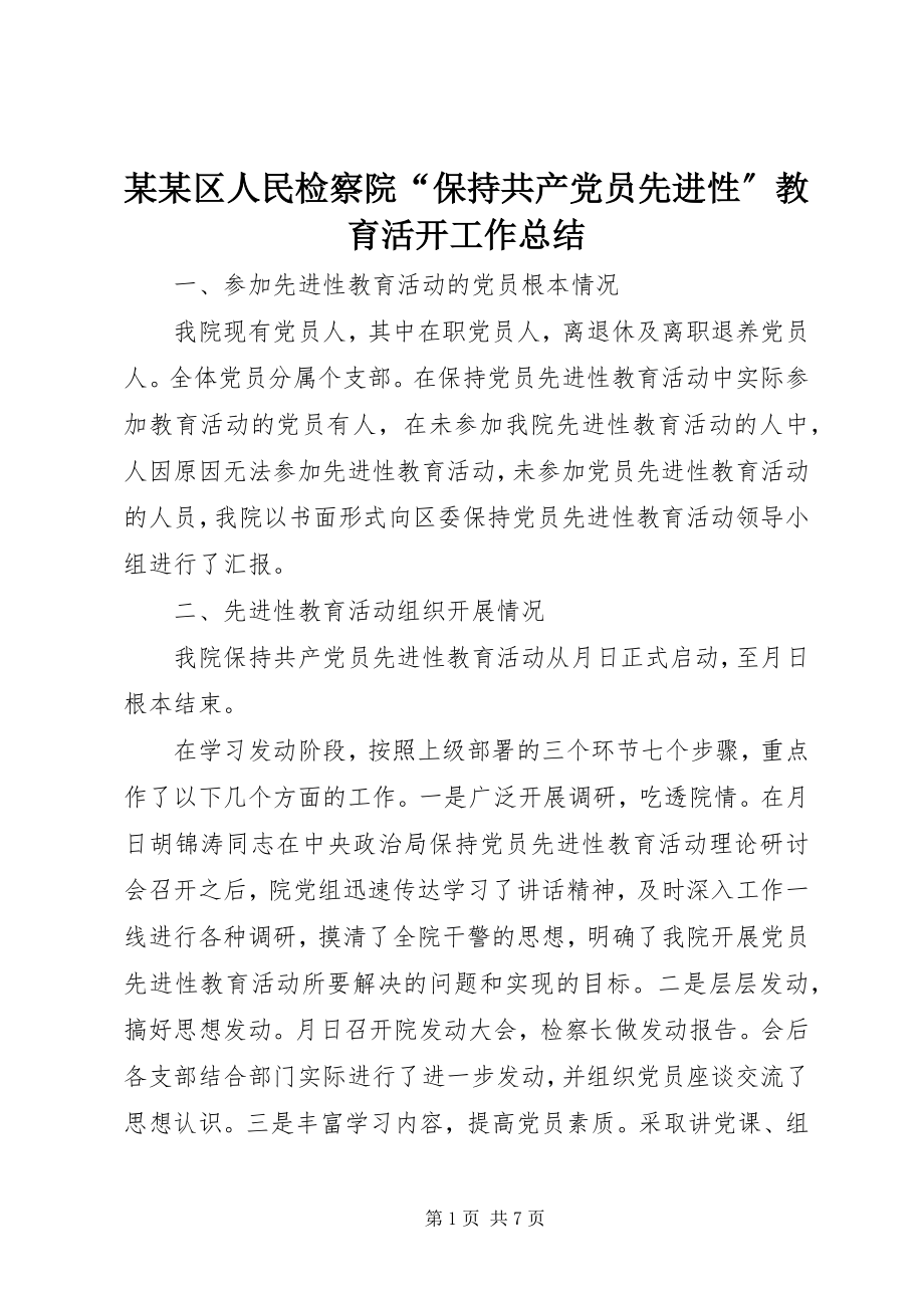 2023年某某区人民检察院“保持共产党员先进性”教育活动工作总结.docx_第1页