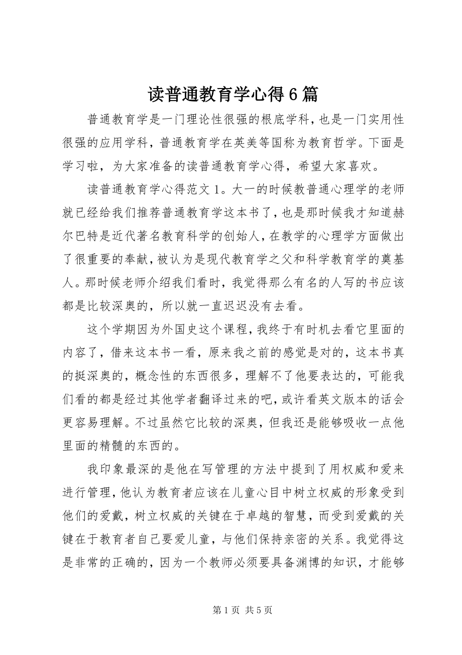 2023年读普通教育学心得6篇.docx_第1页