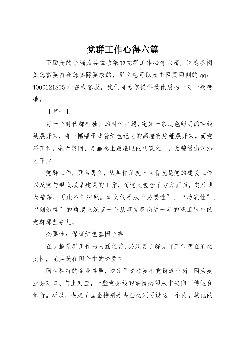 2023年党群工作心得六篇.docx_第1页