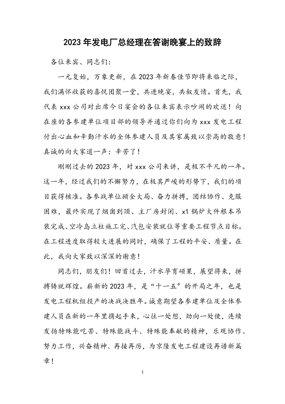 2023年发电厂总经理在答谢晚宴上的致辞.docx_第1页