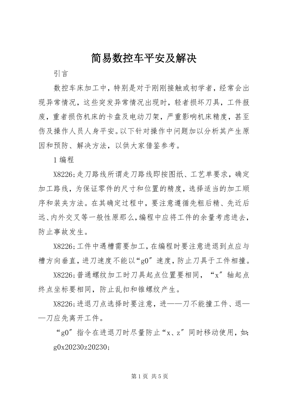 2023年简易数控车安全及解决.docx_第1页