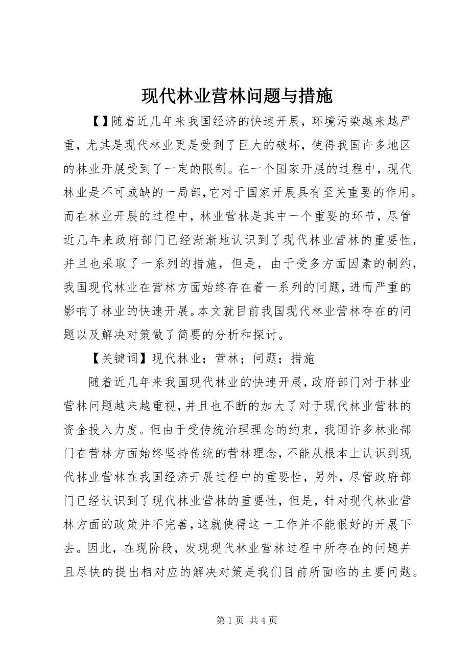 2023年现代林业营林问题与措施.docx_第1页