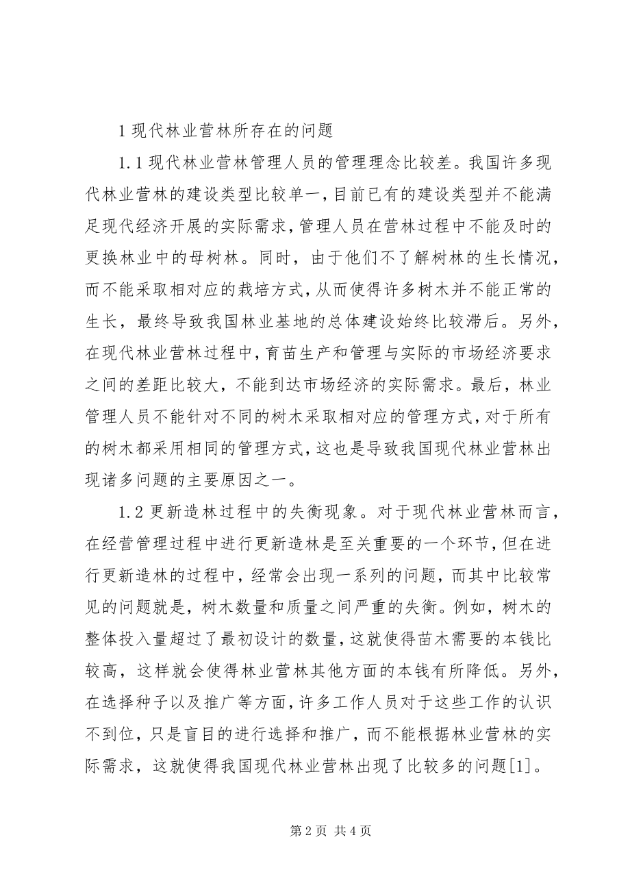 2023年现代林业营林问题与措施.docx_第2页