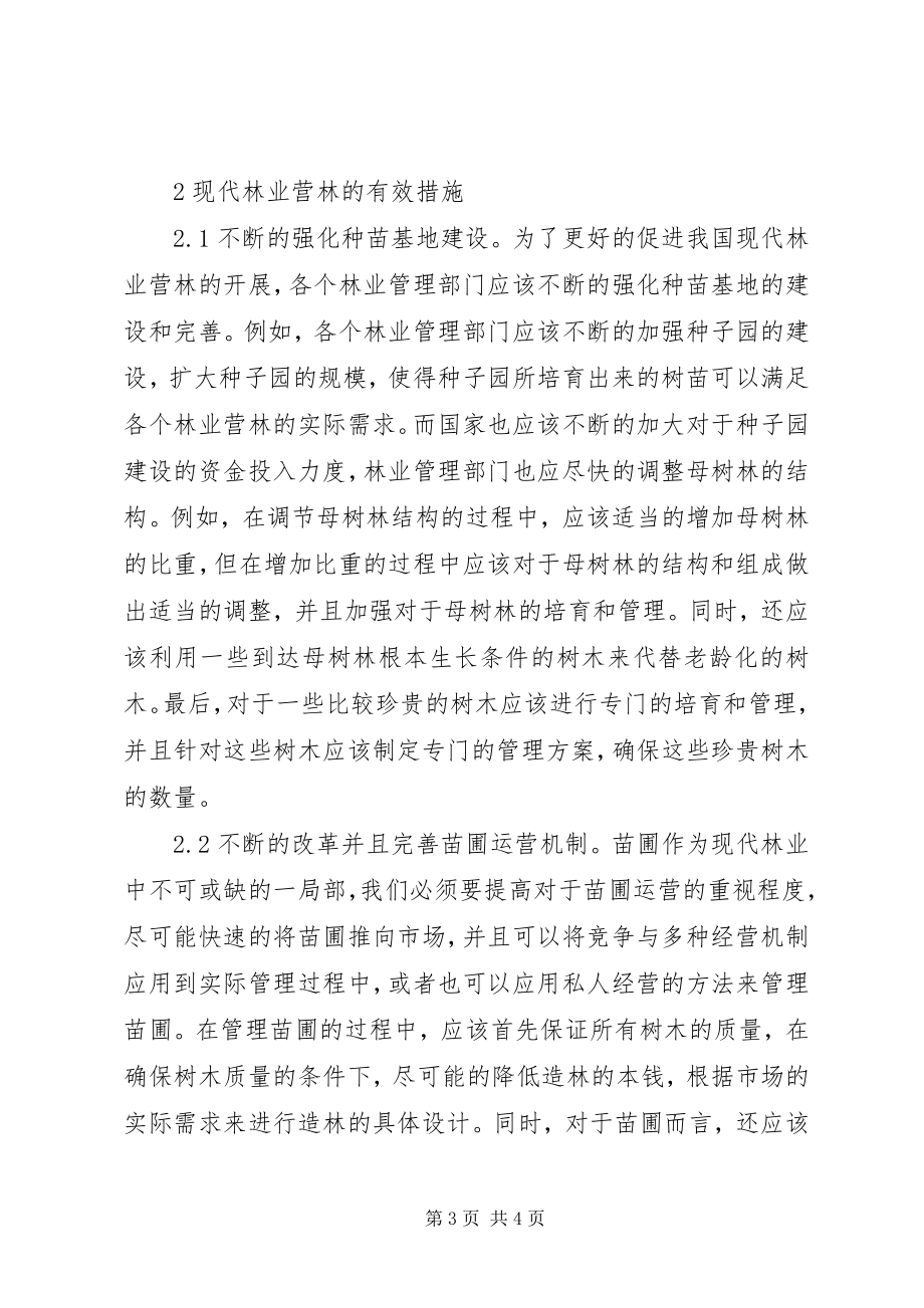 2023年现代林业营林问题与措施.docx_第3页