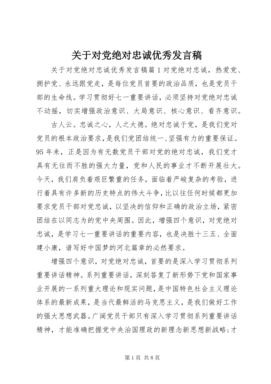 2023年对党绝对忠诚优秀讲话稿3.docx_第1页