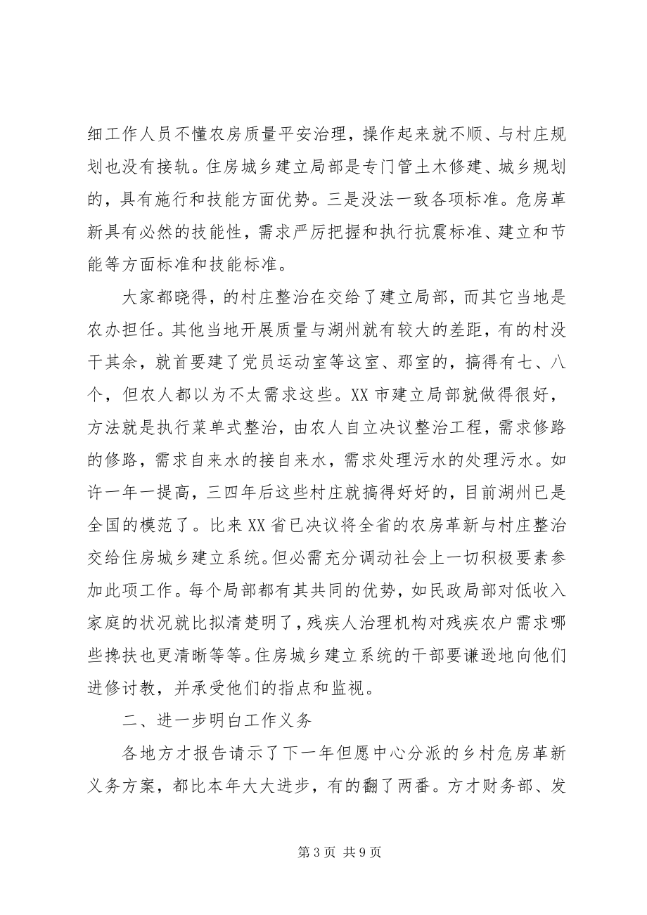 2023年副部长在农村危房改建交流会的讲话.docx_第3页