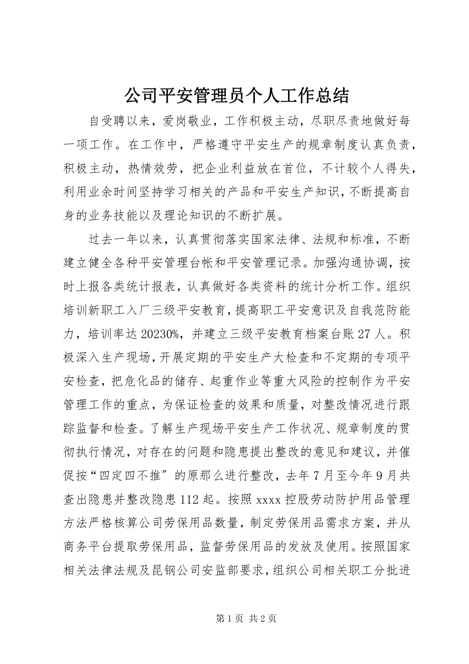 2023年公司安全管理员个人工作总结.docx_第1页