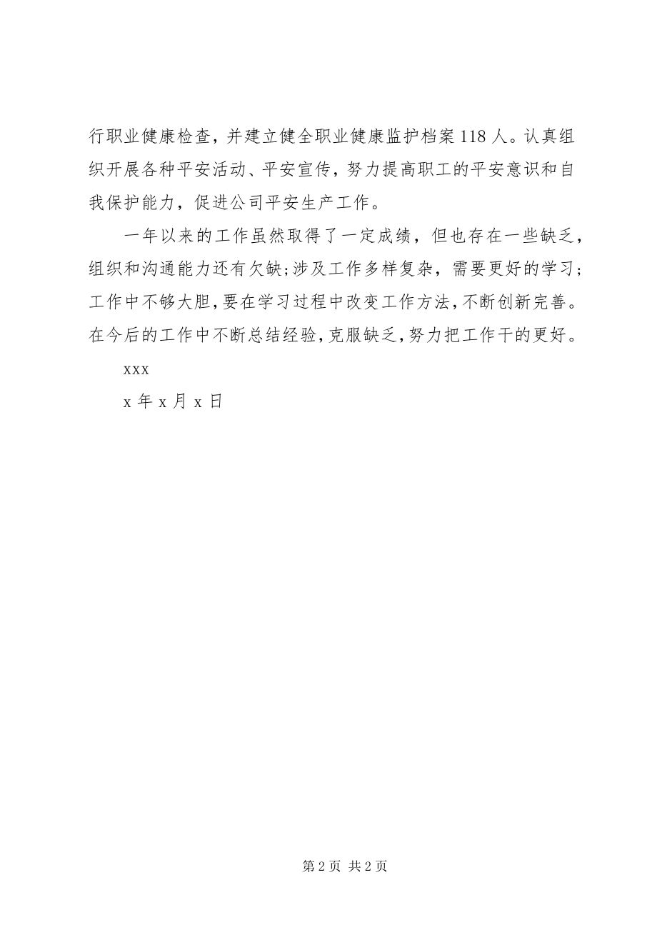 2023年公司安全管理员个人工作总结.docx_第2页