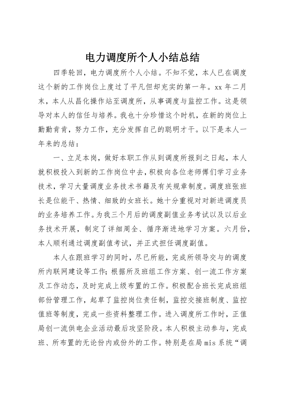 2023年电力调度所个人小结总结新编.docx_第1页